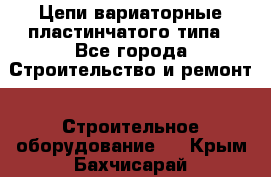 Цепи вариаторные пластинчатого типа - Все города Строительство и ремонт » Строительное оборудование   . Крым,Бахчисарай